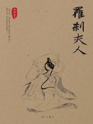 cover image of 罗刹夫人